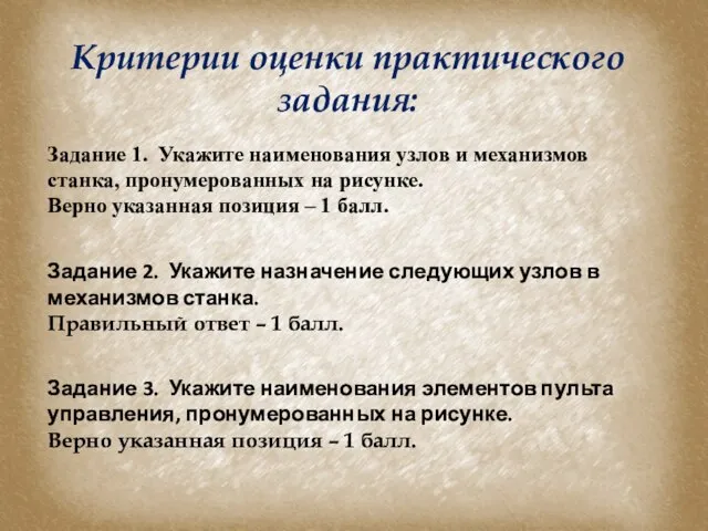 Критерии оценки практического задания: Задание 1. Укажите наименования узлов и механизмов