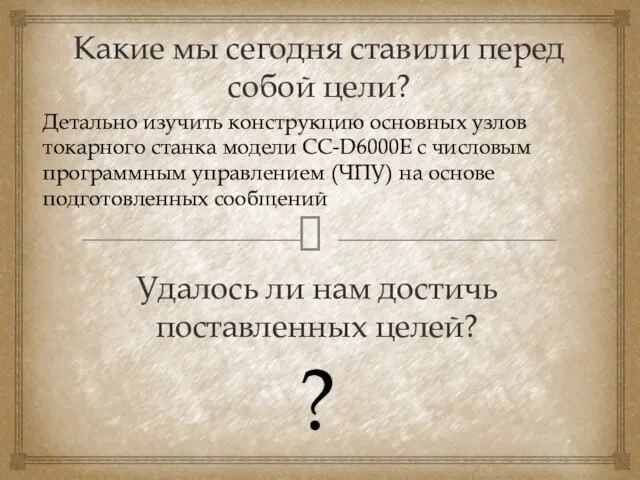 Какие мы сегодня ставили перед собой цели? Удалось ли нам достичь