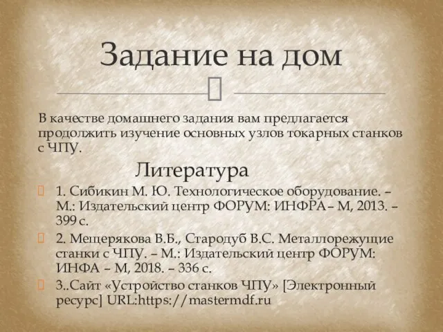 В качестве домашнего задания вам предлагается продолжить изучение основных узлов токарных