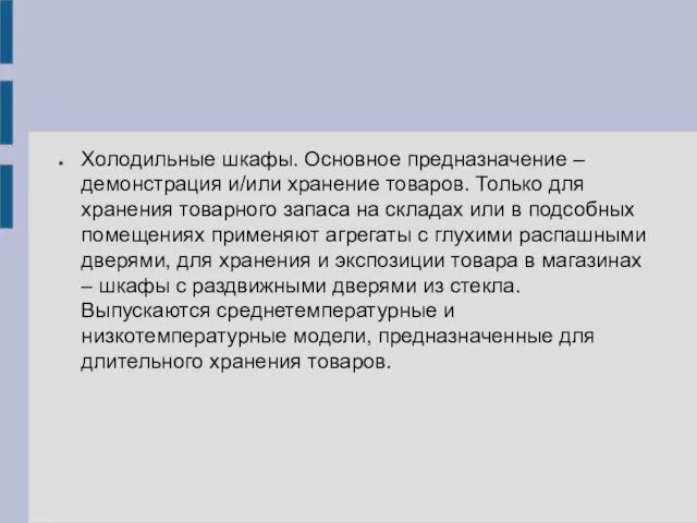 Холодильные шкафы. Основное предназначение – демонстрация и/или хранение товаров. Только для