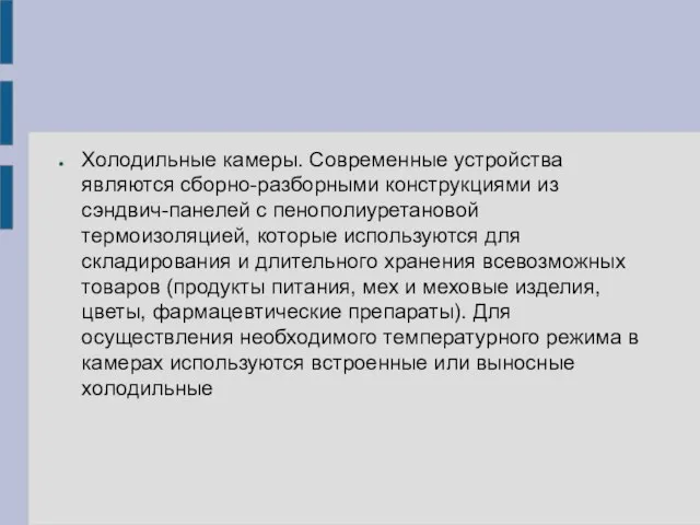 Холодильные камеры. Современные устройства являются сборно-разборными конструкциями из сэндвич-панелей с пенополиуретановой