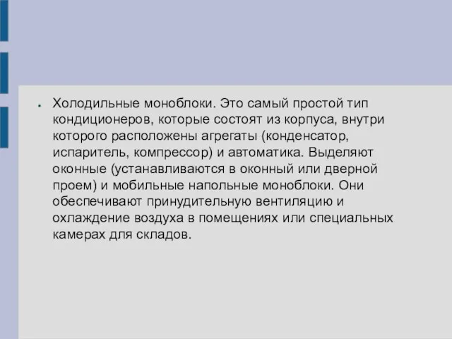 Холодильные моноблоки. Это самый простой тип кондиционеров, которые состоят из корпуса,