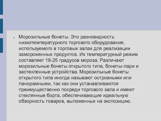 Морозильные бонеты. Это разновидность низкотемпературного торгового оборудования, используемого в торговых залах