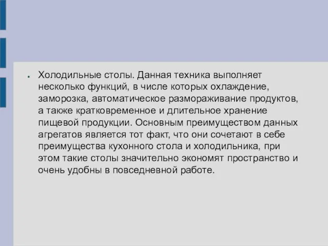 Холодильные столы. Данная техника выполняет несколько функций, в числе которых охлаждение,