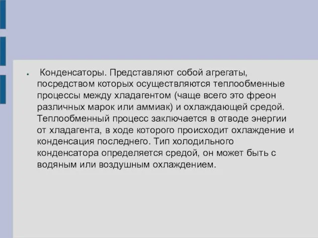 Конденсаторы. Представляют собой агрегаты, посредством которых осуществляются теплообменные процессы между хладагентом