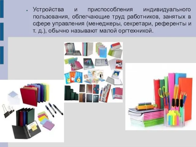 Устройства и приспособления индивидуального пользования, облегчающие труд работников, занятых в сфере