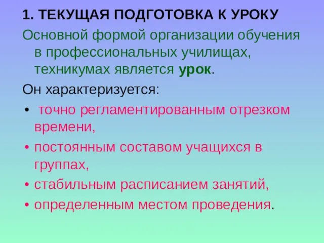 1. ТЕКУЩАЯ ПОДГОТОВКА К УРОКУ Основной формой организации обучения в профессиональных