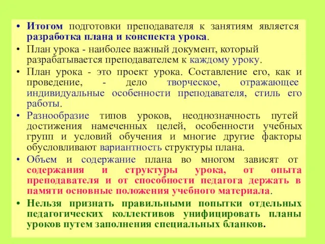 Итогом подготовки преподавателя к занятиям является разработка плана и конспекта урока.