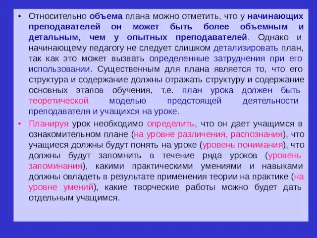 Относительно объема плана можно отметить, что у начинающих преподавателей он может