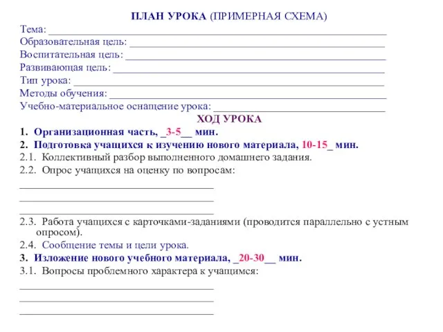 ПЛАН УРОКА (ПРИМЕРНАЯ СХЕМА) Тема: _____________________________________________________________ Образовательная цель: ______________________________________________ Воспитательная цель: