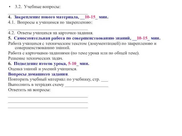 3.2. Учебные вопросы: ___________________________________ 4. Закрепление нового материала, __10-15_ мин. 4.1.