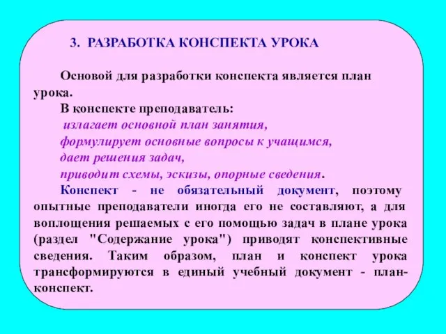 3. РАЗРАБОТКА КОНСПЕКТА УРОКА Основой для разработки конспекта является план урока.