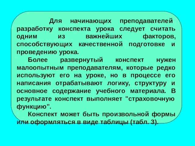 Для начинающих преподавателей разработку конспекта урока следует считать одним из важнейших