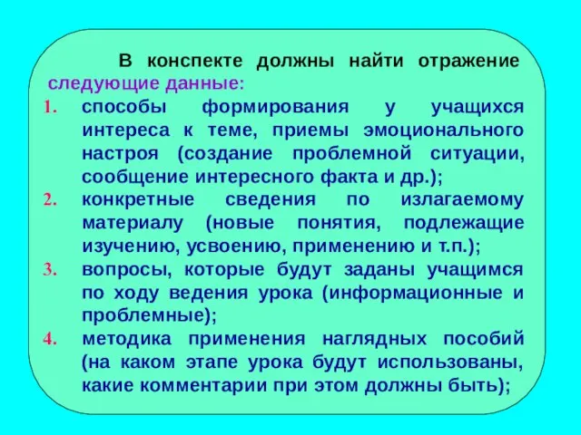 В конспекте должны найти отражение следующие данные: способы формирования у учащихся