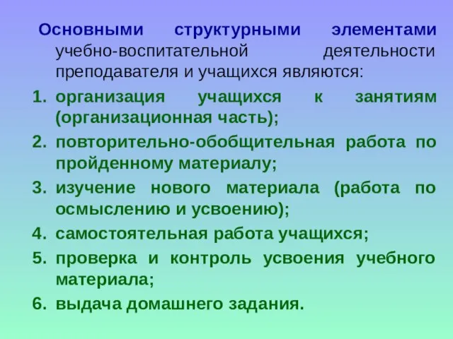 Основными структурными элементами учебно-воспитательной деятельности преподавателя и учащихся являются: организация учащихся