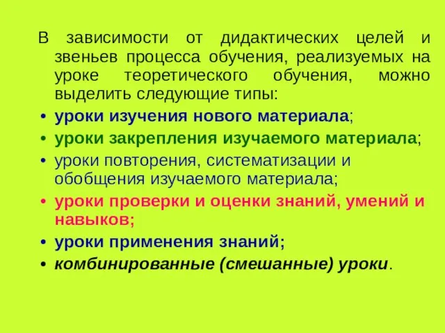 В зависимости от дидактических целей и звеньев процесса обучения, реализуемых на