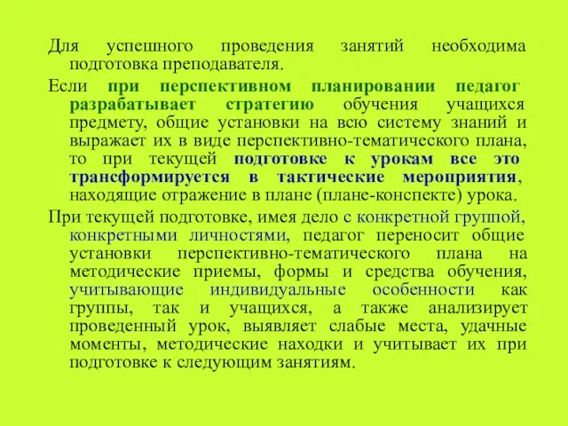 Для успешного проведения занятий необходима подготовка преподавателя. Если при перспективном планировании