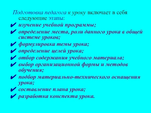 Подготовка педагога к уроку включает в себя следующие этапы: изучение учебной