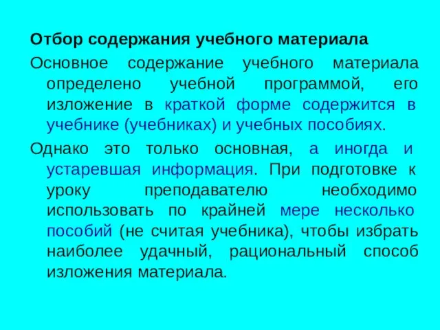 Отбор содержания учебного материала Основное содержание учебного материала определено учебной программой,