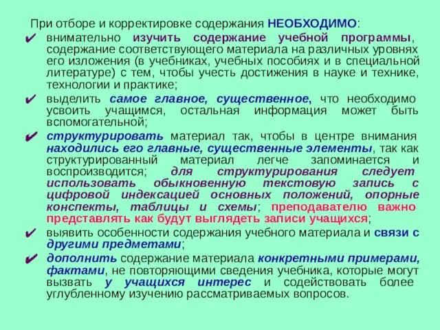 При отборе и корректировке содержания НЕОБХОДИМО: внимательно изучить содержание учебной программы,