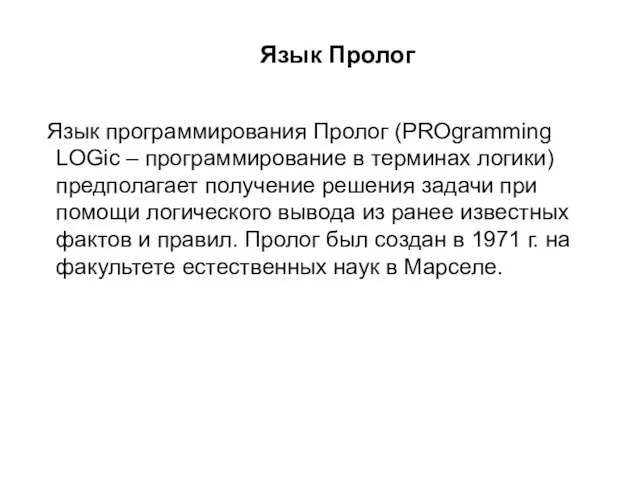 Язык Пролог Язык программирования Пролог (PROgramming LOGic – программирование в терминах