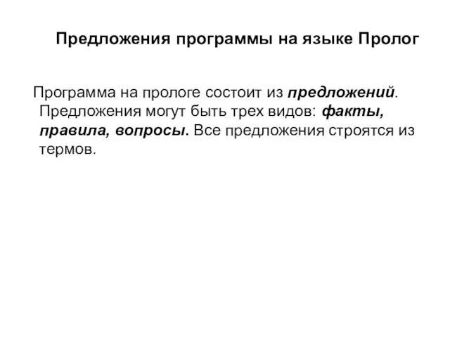 Предложения программы на языке Пролог Программа на прологе состоит из предложений.