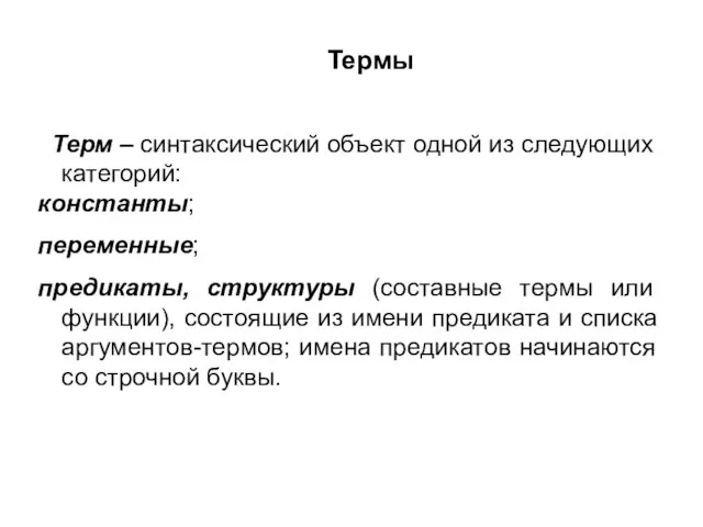 Термы Терм – синтаксический объект одной из следующих категорий: константы; переменные;