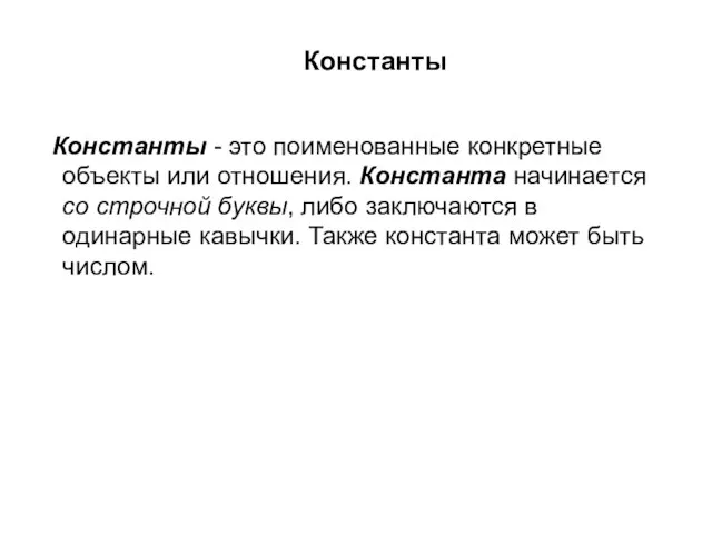 Константы Константы - это поименованные конкретные объекты или отношения. Константа начинается