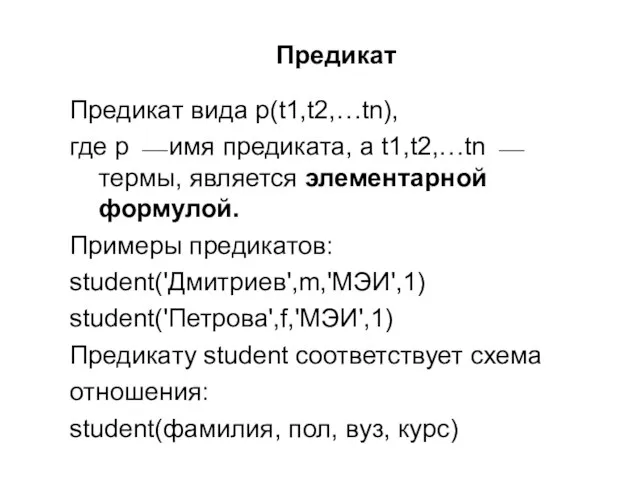 Предикат Предикат вида p(t1,t2,…tn), где p ⎯ имя предиката, а t1,t2,…tn