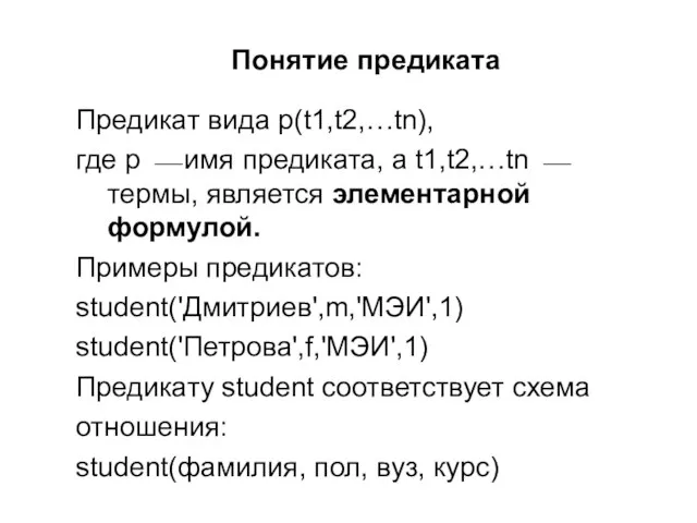 Понятие предиката Предикат вида p(t1,t2,…tn), где p ⎯ имя предиката, а