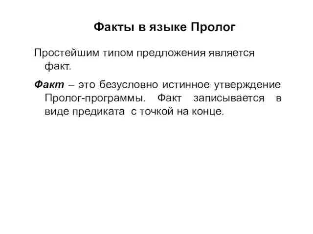 Факты в языке Пролог Простейшим типом предложения является факт. Факт –