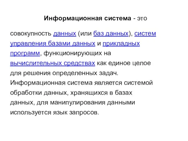 Информационная система - это совокупность данных (или баз данных), систем управления