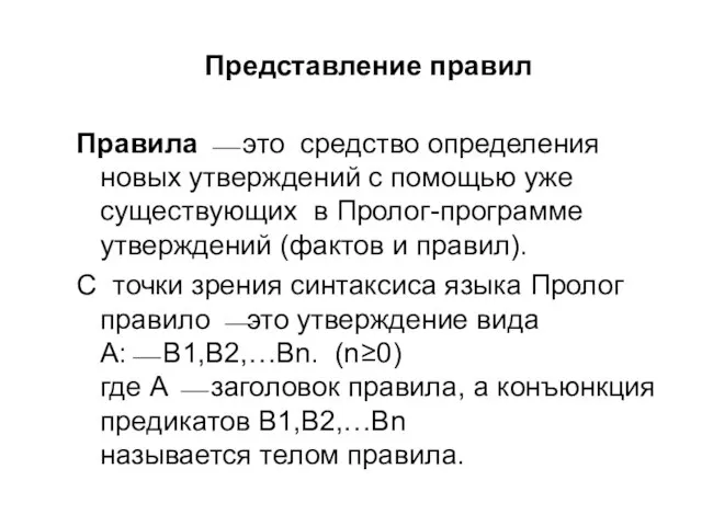 Представление правил Правила ⎯ это средство определения новых утверждений с помощью