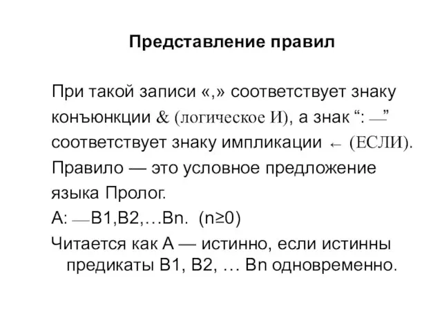 Представление правил При такой записи «,» соответствует знаку конъюнкции & (логическое