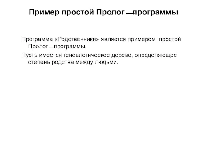 Пример простой Пролог⎯программы Программа «Родственники» является примером простой Пролог⎯программы. Пусть имеется