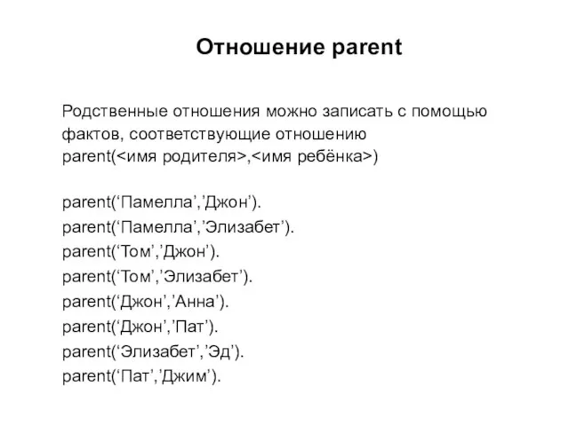 Отношение parent Родственные отношения можно записать с помощью фактов, соответствующие отношению