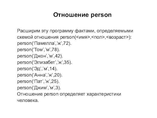 Отношение person Расширим эту программу фактами, определяемыми схемой отношения person( ,