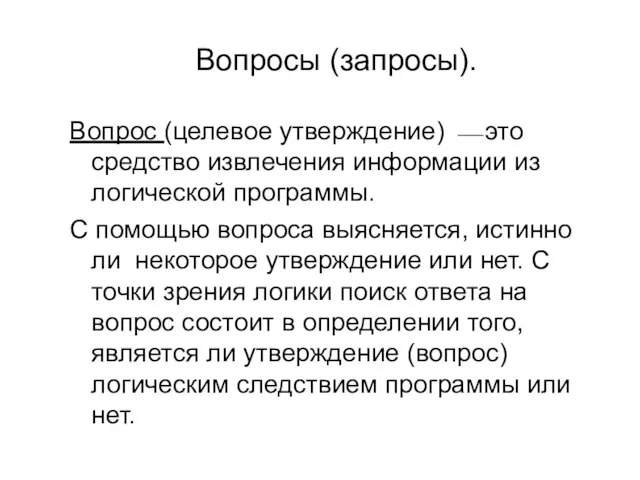 Вопросы (запросы). Вопрос (целевое утверждение) ⎯ это средство извлечения информации из