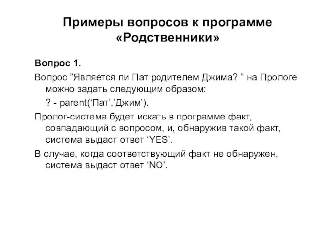 Примеры вопросов к программе «Родственники» Вопрос 1. Вопрос ”Является ли Пат