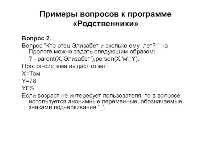 Примеры вопросов к программе «Родственники» Вопрос 2. Вопрос ”Кто отец Элизабет