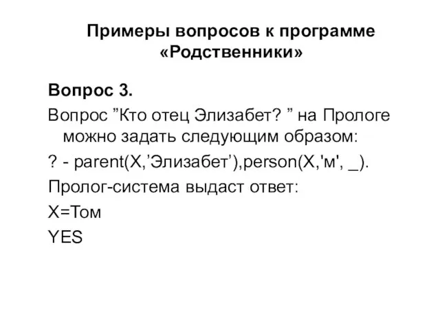 Примеры вопросов к программе «Родственники» Вопрос 3. Вопрос ”Кто отец Элизабет?