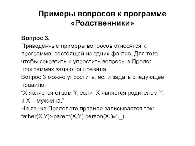 Примеры вопросов к программе «Родственники» Вопрос 3. Приведенные примеры вопросов относятся