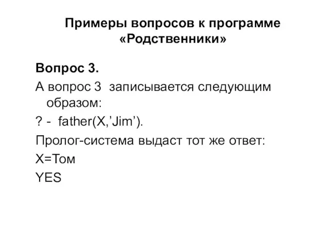 Примеры вопросов к программе «Родственники» Вопрос 3. А вопрос 3 записывается