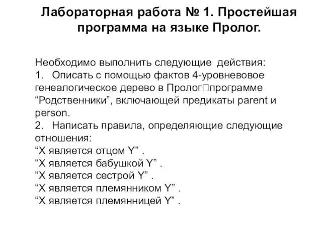 Лабораторная работа № 1. Простейшая программа на языке Пролог. Необходимо выполнить