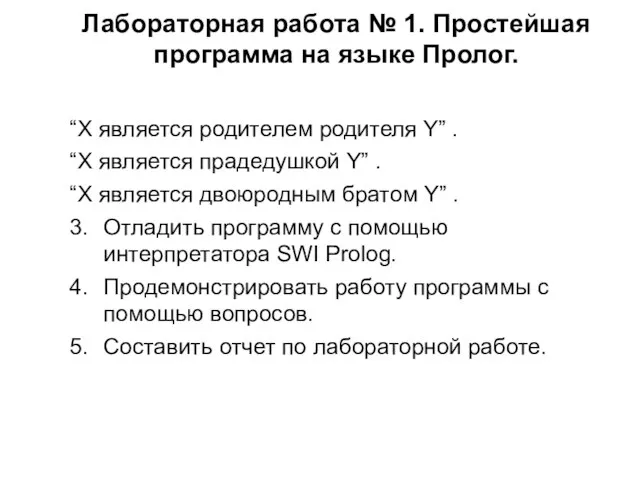 Лабораторная работа № 1. Простейшая программа на языке Пролог. “X является