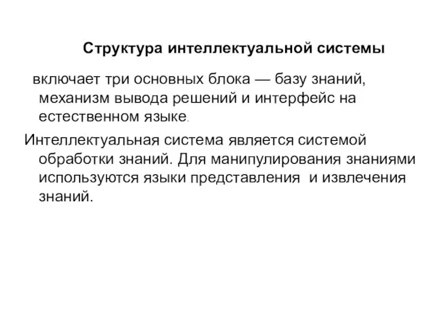 Структура интеллектуальной системы включает три основных блока — базу знаний, механизм