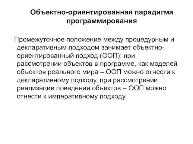 Объектно-ориентированная парадигма программирования Промежуточное положение между процедурным и декларативным подходом занимает