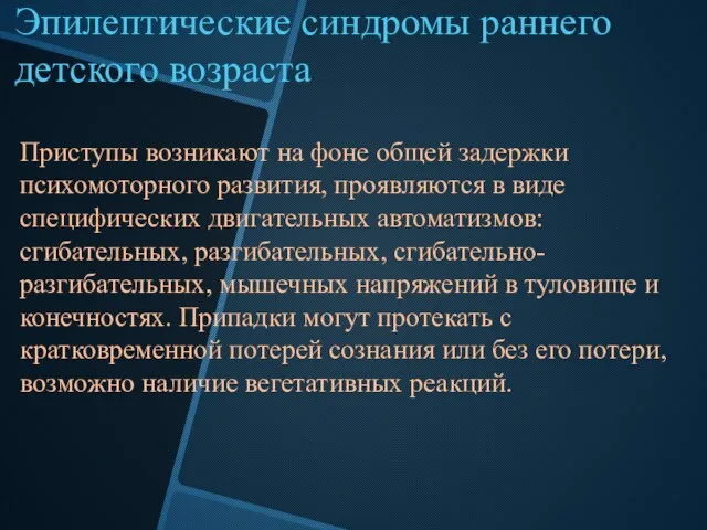 Эпилептические синдромы раннего детского возраста Приступы возникают на фоне общей задержки