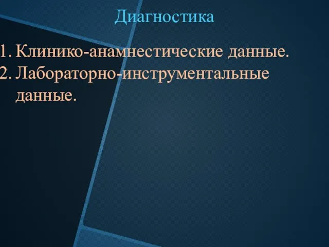 Диагностика Клинико-анамнестические данные. Лабораторно-инструментальные данные.