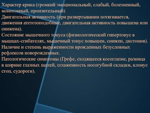 Характер крика (громкий эмоциональный, слабый, болезненный, монотонный, пронзительный) Двигательная активность (при